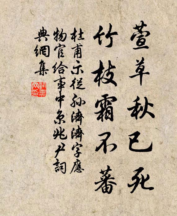 杜甫萱草秋已死，竹枝霜不蕃书法作品欣赏