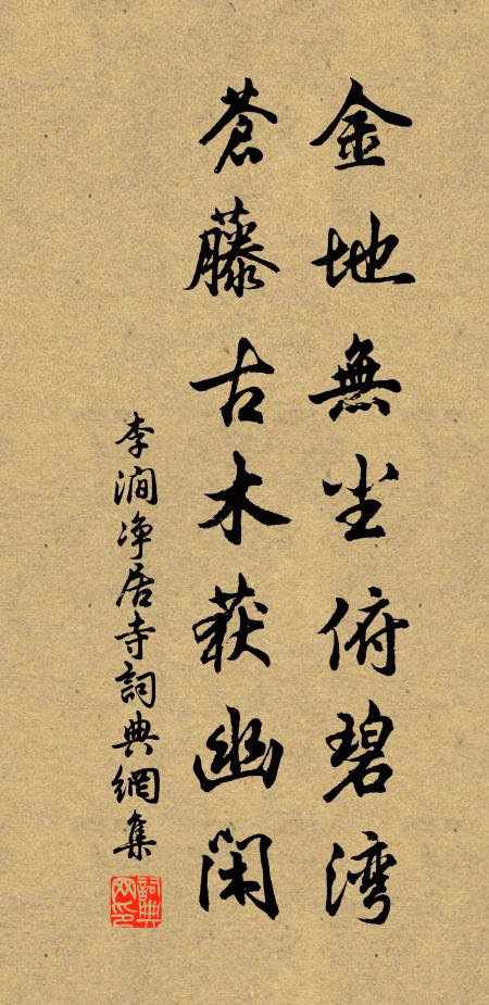 李涧金地无尘俯碧湾，苍藤古木获幽闲书法作品欣赏