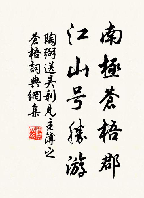 陶弼南极苍梧郡，江山号胜游书法作品欣赏