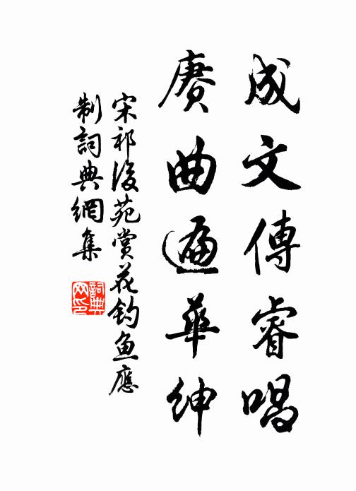 宋祁成文传睿唱，赓曲遍华绅书法作品欣赏
