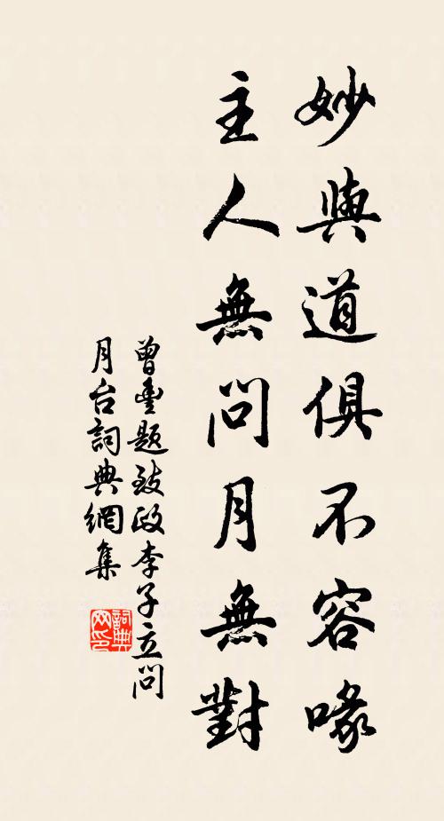 曾丰妙与道俱不容喙，主人无问月无对书法作品欣赏