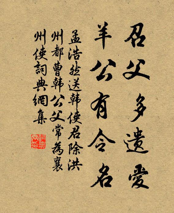 孟浩然召父多遗爱，羊公有令名书法作品欣赏