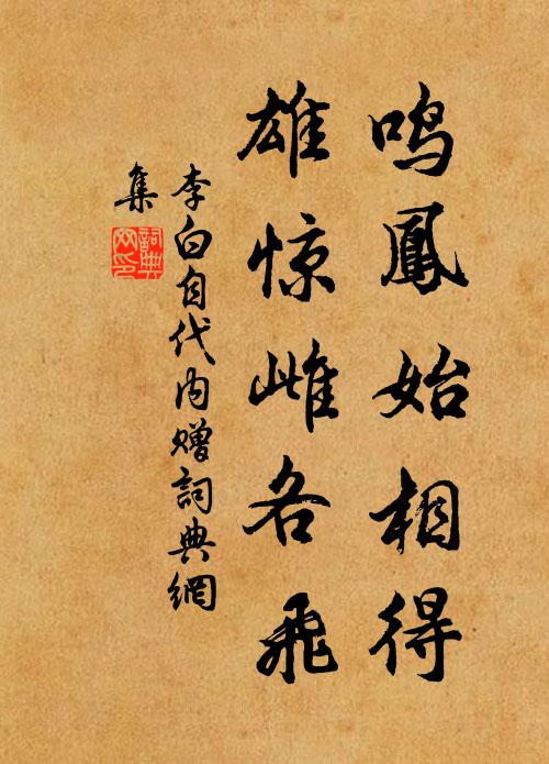 李白鸣凤始相得，雄惊雌各飞书法作品欣赏