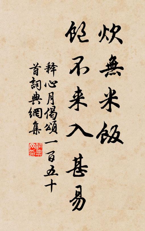释心月炊无米饭，饱不来入甚易书法作品欣赏