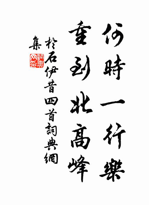 于石何时一行乐，重到北高峰书法作品欣赏