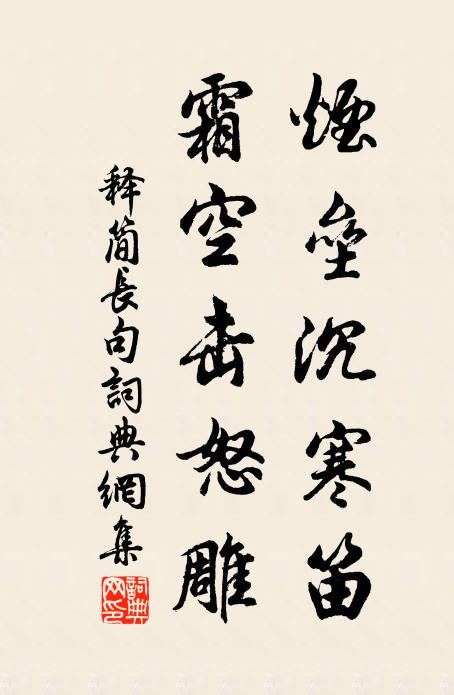 释简长烟垒沉寒笛，霜空击怒雕。书法作品欣赏