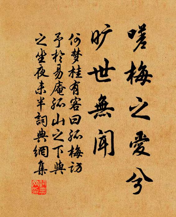 何梦桂嗟梅之爱兮，旷世无闻书法作品欣赏