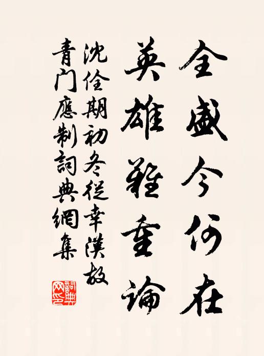 沈佺期全盛今何在，英雄难重论书法作品欣赏