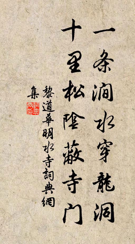 黎道华一条涧水穿龙洞，十里松阴蔽寺门书法作品欣赏