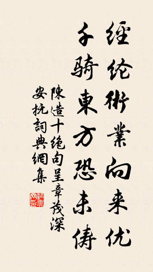 陈造经纶术业向来优，千骑东方恐未俦书法作品欣赏