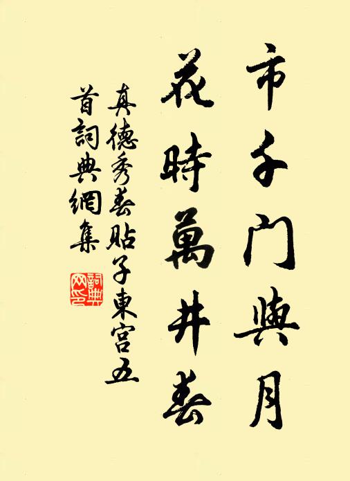 真德秀市千门与月，花时万井春书法作品欣赏