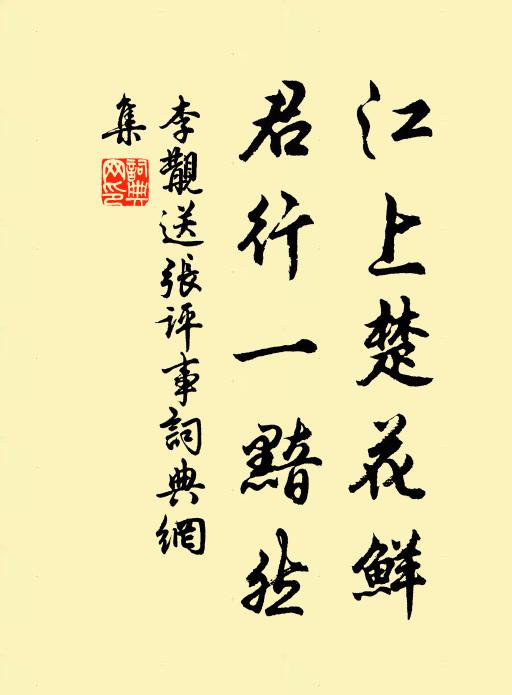 李覯江上楚花鲜，君行一黯然书法作品欣赏