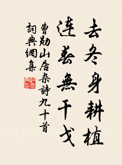 曹勋去冬身耕植，连春无干戈书法作品欣赏