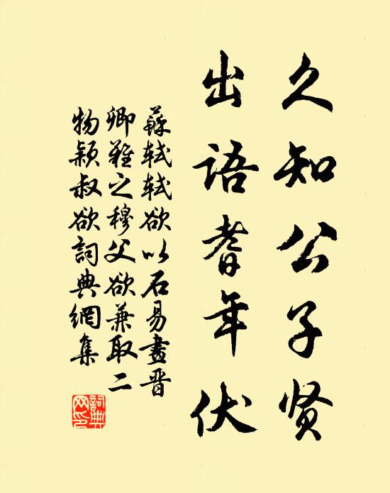 苏轼久知公子贤，出语耆年伏书法作品欣赏