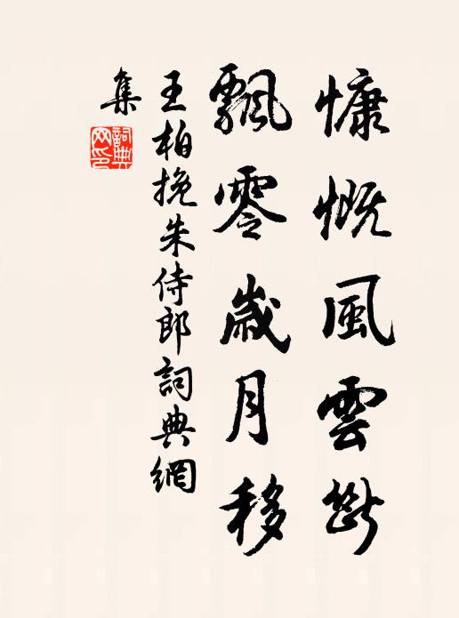 王柏慷慨风云断，飘零岁月移书法作品欣赏