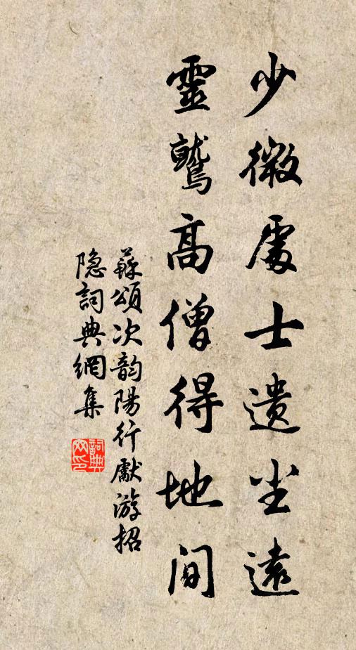 苏颂少微处士遗尘远，灵鹫高僧得地间书法作品欣赏