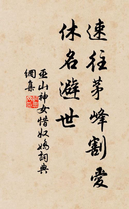 巫山神女速往茅峰割爱，休名避世书法作品欣赏