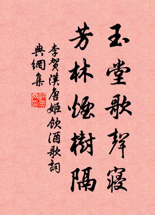 李贺玉堂歌声寝，芳林烟树隔书法作品欣赏