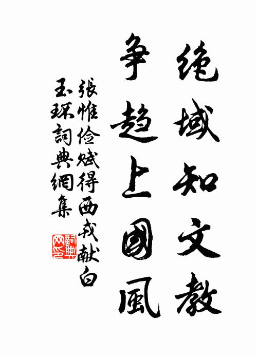 张惟俭绝域知文教，争趋上国风书法作品欣赏