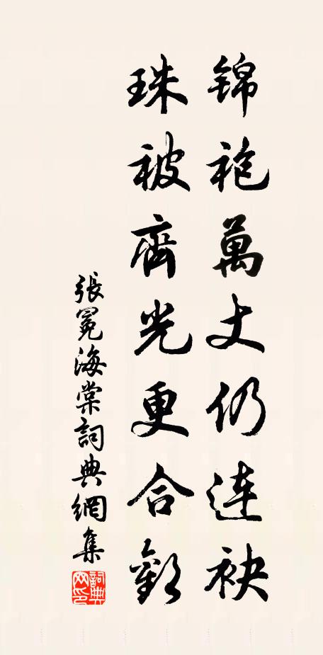 张冕锦袍万丈仍连袂，珠被齐光更合欢书法作品欣赏
