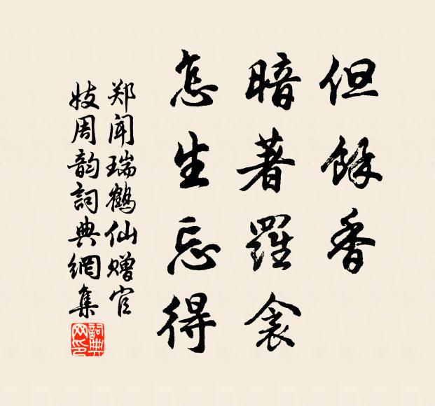 郑闻但馀香、暗著罗衾，怎生忘得书法作品欣赏