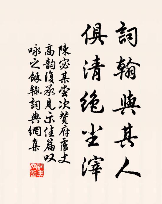 陈宓词翰与其人，俱清绝尘滓书法作品欣赏