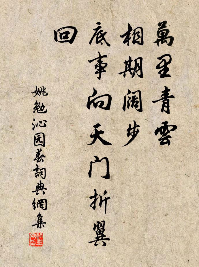 姚勉万里青云，相期阔步，底事向天门折翼回书法作品欣赏
