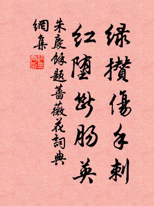朱庆馀绿攒伤手刺，红堕断肠英书法作品欣赏