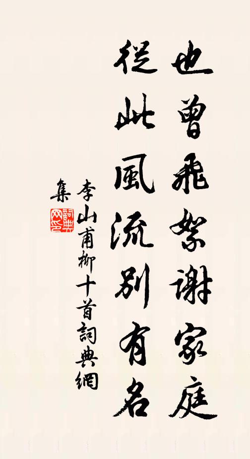 李山甫也曾飞絮谢家庭，从此风流别有名书法作品欣赏