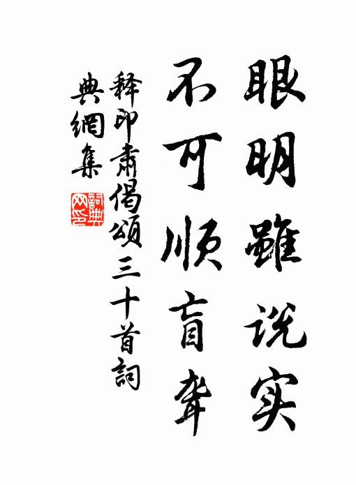 释印肃眼明虽说实，不可顺盲聋书法作品欣赏