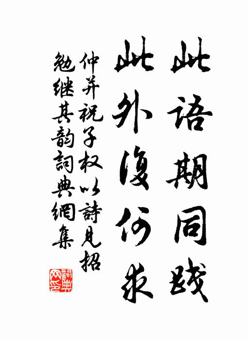 仲并此语期同践，此外复何求书法作品欣赏