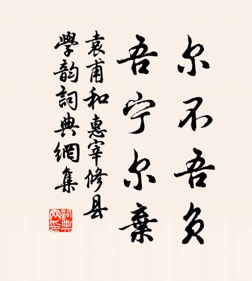 袁甫尔不吾负，吾宁尔弃书法作品欣赏