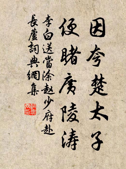 李白因夸楚太子，便睹广陵涛书法作品欣赏