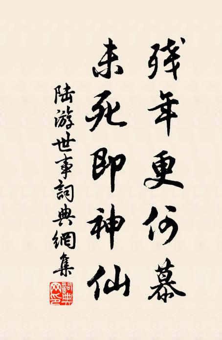 陆游残年更何慕，未死即神仙书法作品欣赏