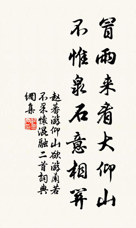赵蕃冒雨来看大仰山，不惟泉石意相关书法作品欣赏