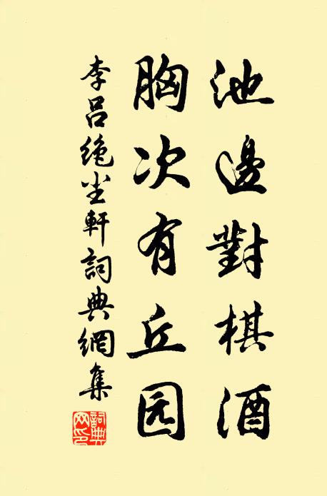 李吕池边对棋酒，胸次有丘园书法作品欣赏