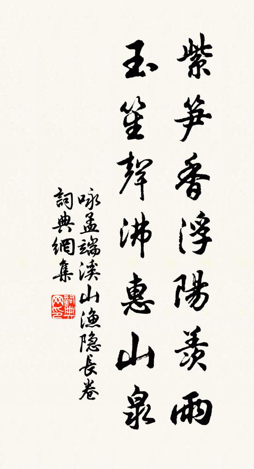 佚名紫笋香浮阳羡雨，玉笙声沸惠山泉书法作品欣赏