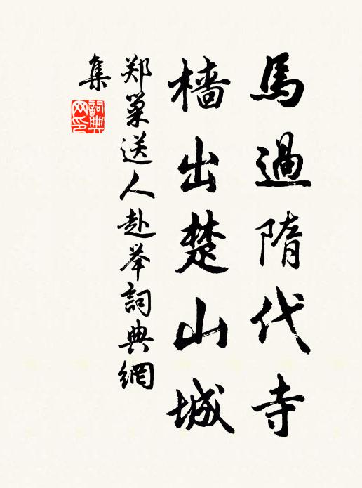 郑巢马过隋代寺，樯出楚山城书法作品欣赏