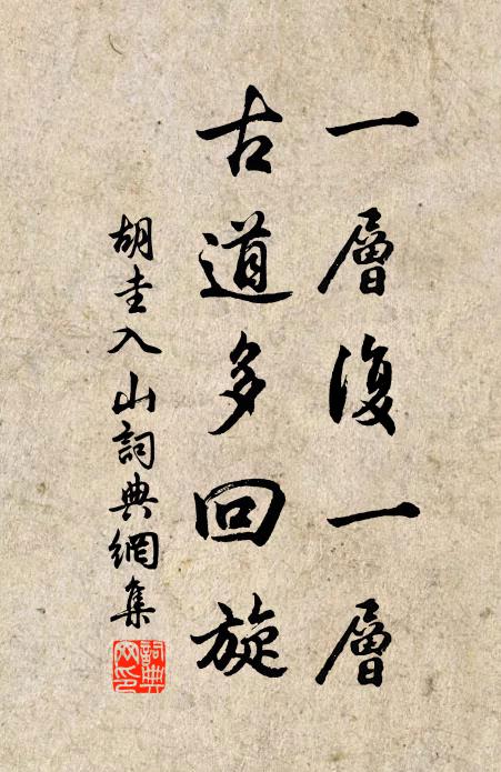 胡圭一层复一层，古道多回旋书法作品欣赏