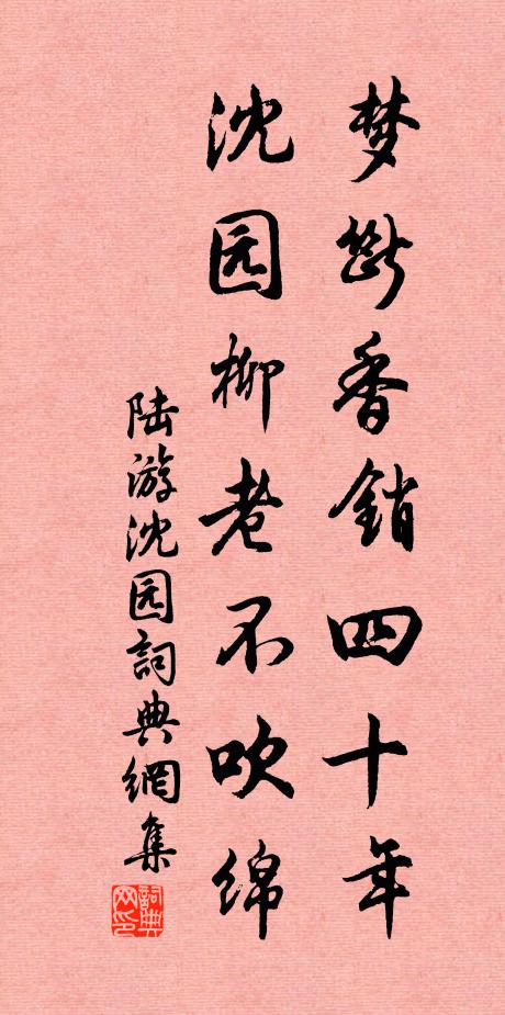 陆游梦断香销四十年，沈园柳老不吹绵书法作品欣赏