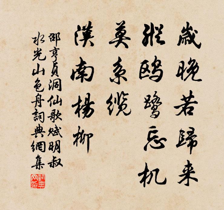 邵亨贞岁晚若归来，纵鸥鹭忘机，莫系缆、汉南杨柳书法作品欣赏