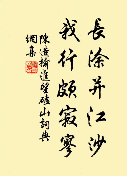 陈造长涂并江沙，我行颇寂寥书法作品欣赏
