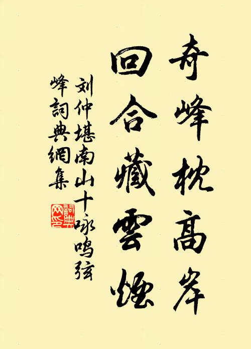 刘仲堪奇峰枕高岸，回合藏云烟书法作品欣赏
