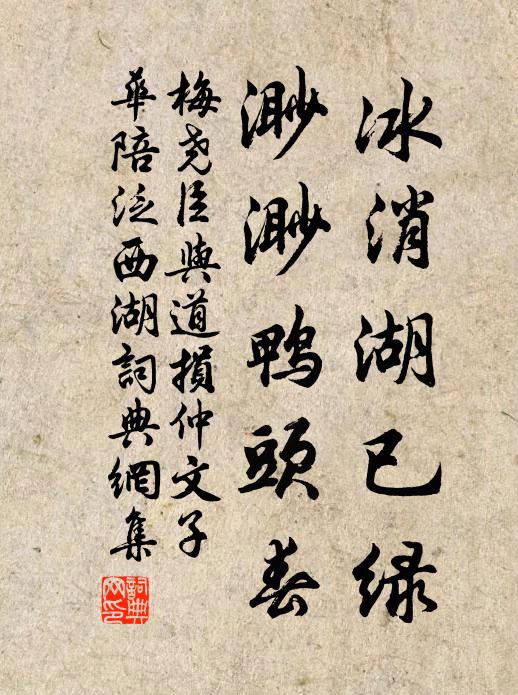 梅尧臣冰消湖已绿，渺渺鸭头春书法作品欣赏
