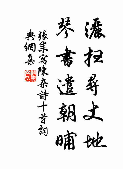 张耒洒扫寻丈地，琴书遣朝晡书法作品欣赏