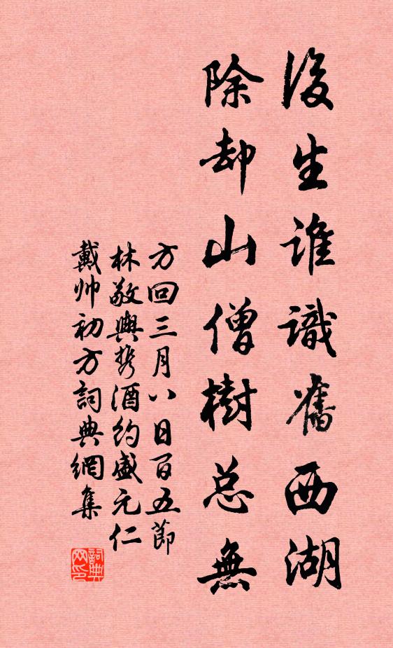 方回后生谁识旧西湖，除却山僧树总无书法作品欣赏