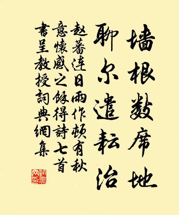 赵蕃墙根数席地，聊尔遣耘治书法作品欣赏