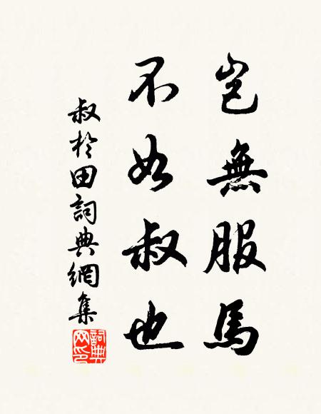佚名岂无服马？不如叔也书法作品欣赏