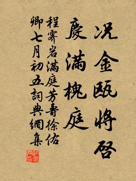 程霁岩况金瓯将启，庆满槐庭书法作品欣赏