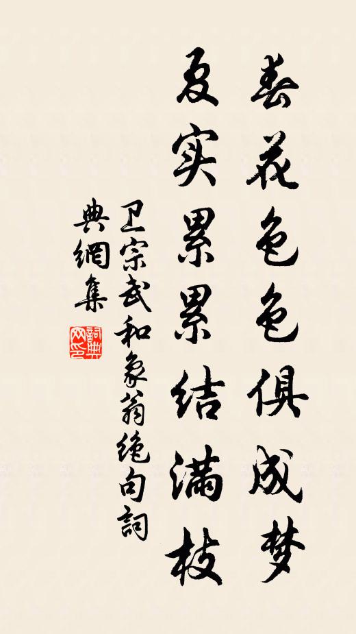 卫宗武春花色色俱成梦，夏实累累结满枝书法作品欣赏